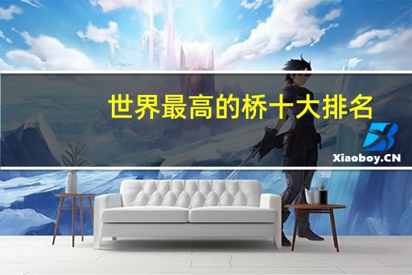 世界最高的桥十大排名
