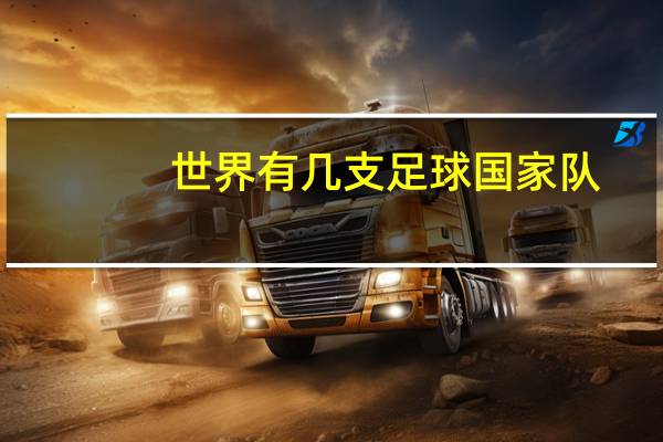 世界有几支足球国家队