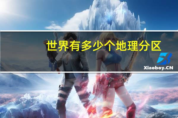 世界有多少个地理分区