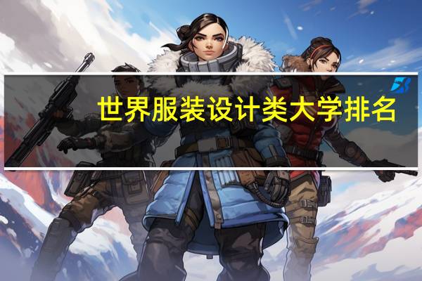 世界服装设计类大学排名