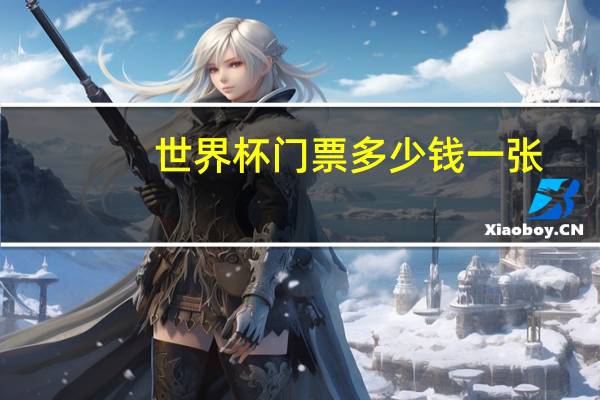 世界杯门票多少钱一张