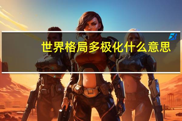 世界格局多极化什么意思