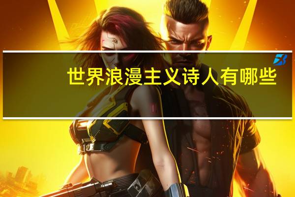 世界浪漫主义诗人有哪些