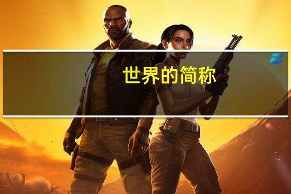 世界的简称