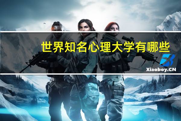 世界知名心理大学有哪些