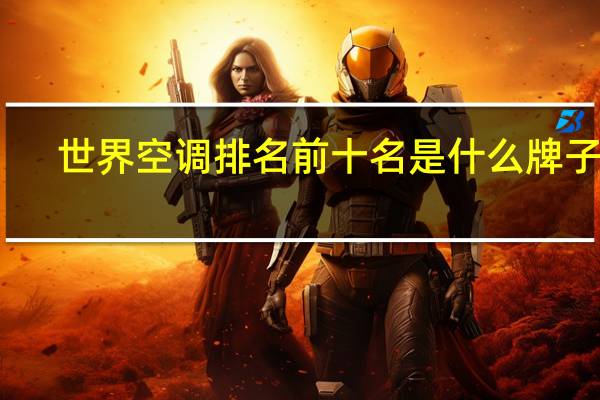 世界空调排名前十名是什么牌子啊