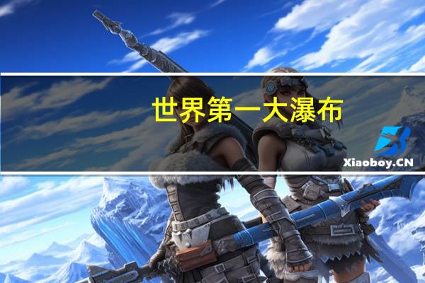 世界第一大瀑布