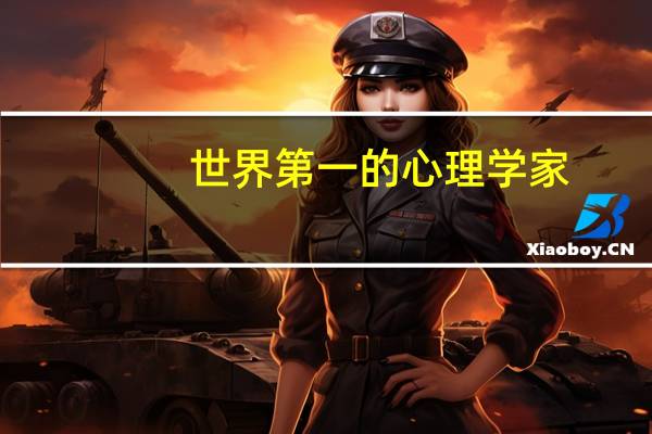 世界第一的心理学家