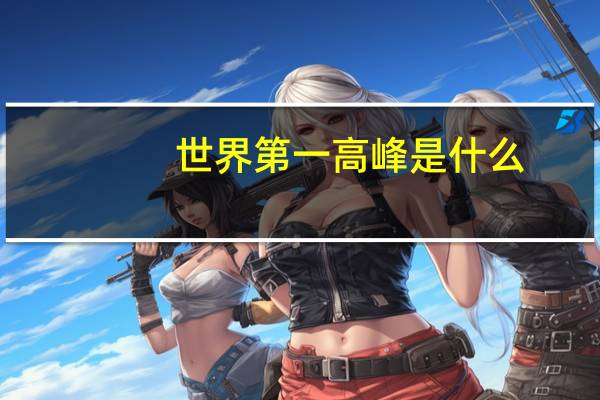 世界第一高峰是什么