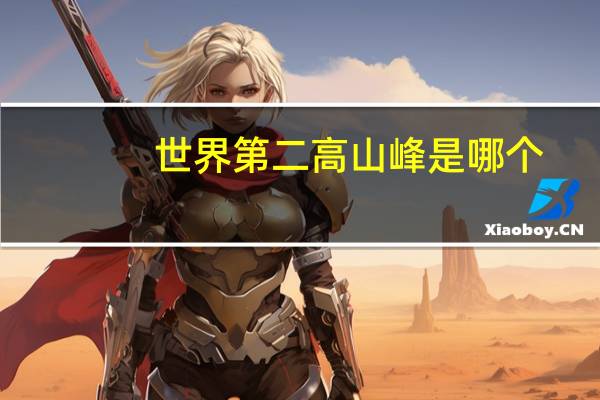 世界第二高山峰是哪个