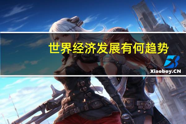世界经济发展有何趋势
