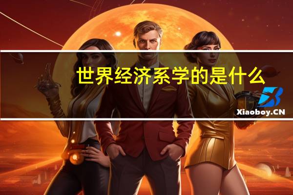世界经济系学的是什么