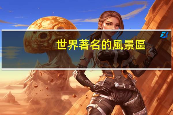 世界著名的風景區(qū)有哪些