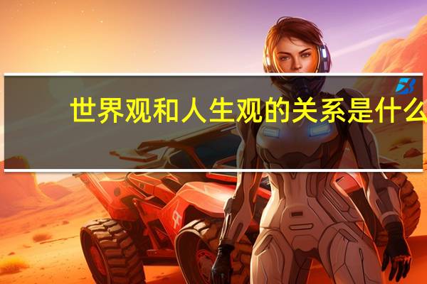 世界观和人生观的关系是什么