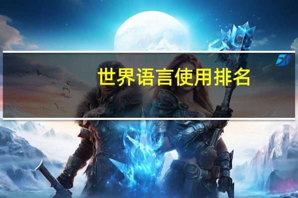 世界语言使用排名