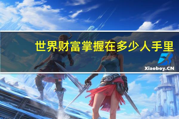 世界财富掌握在多少人手里