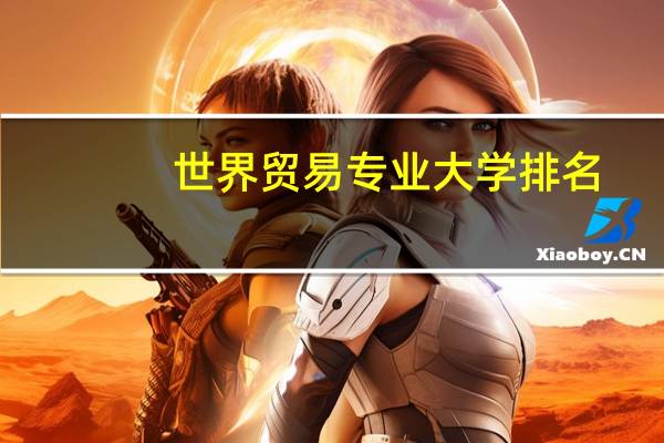世界贸易专业大学排名