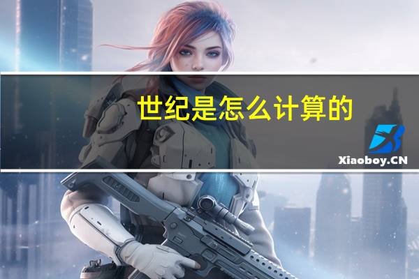 世纪是怎么计算的