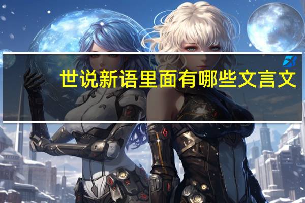 世说新语里面有哪些文言文