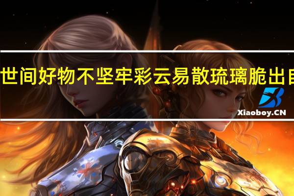 世间好物不坚牢彩云易散琉璃脆出自哪里