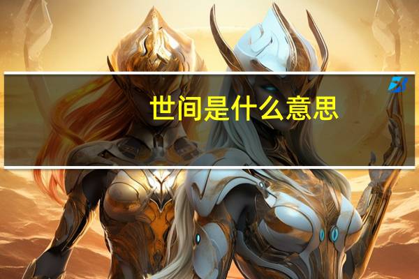 世间是什么意思