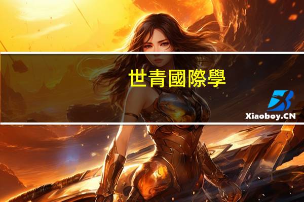 世青國際學(xué)校學(xué)費(fèi)多少