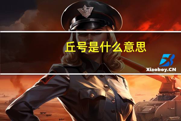 丘号是什么意思