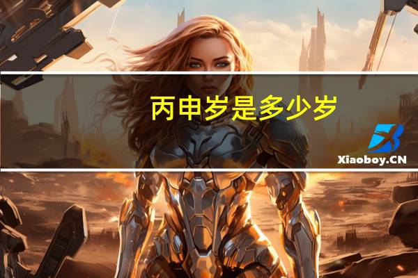 丙申岁是多少岁