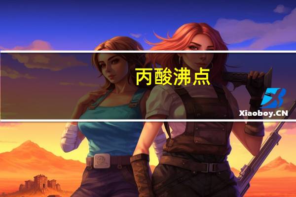丙酸沸点