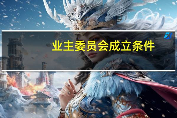 业主委员会成立条件