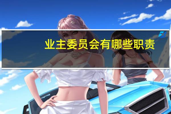 业主委员会有哪些职责
