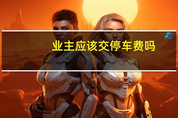 业主应该交停车费吗