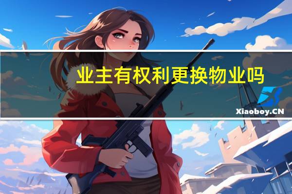 业主有权利更换物业吗