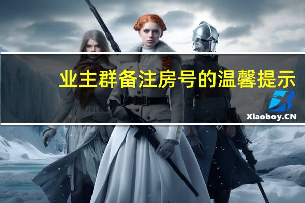 业主群备注房号的温馨提示