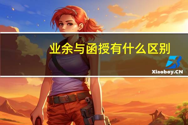 业余与函授有什么区别