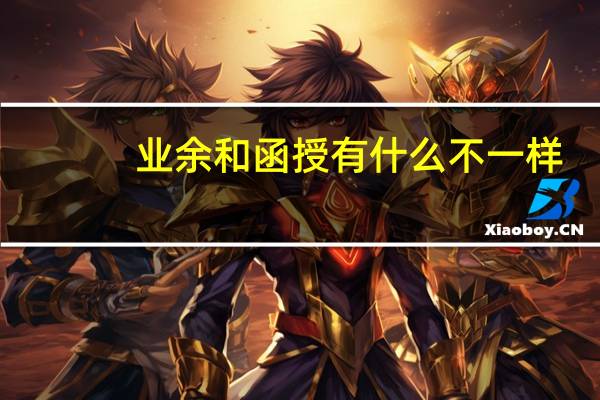 业余和函授有什么不一样