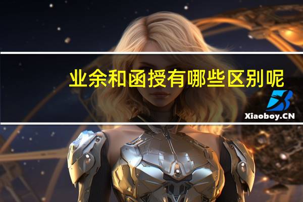 业余和函授有哪些区别呢