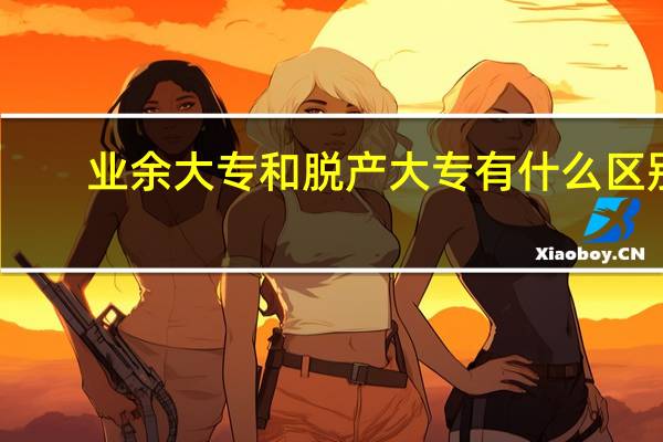 业余大专和脱产大专有什么区别