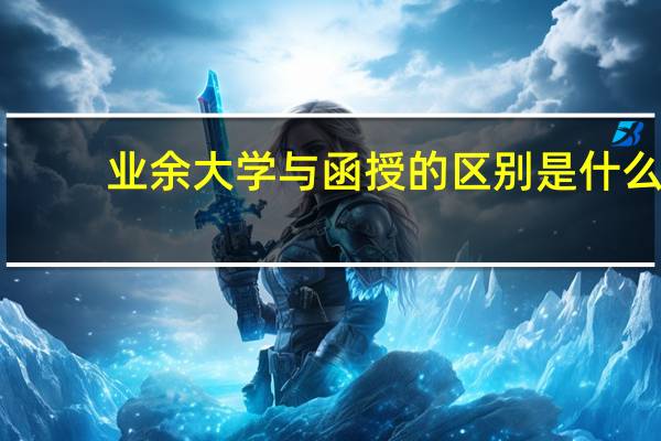 业余大学与函授的区别是什么