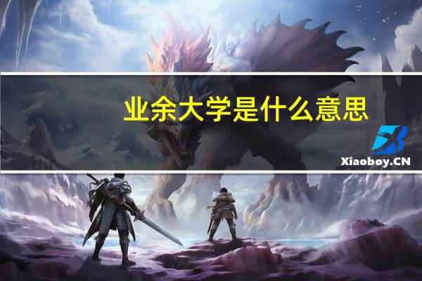 业余大学是什么意思