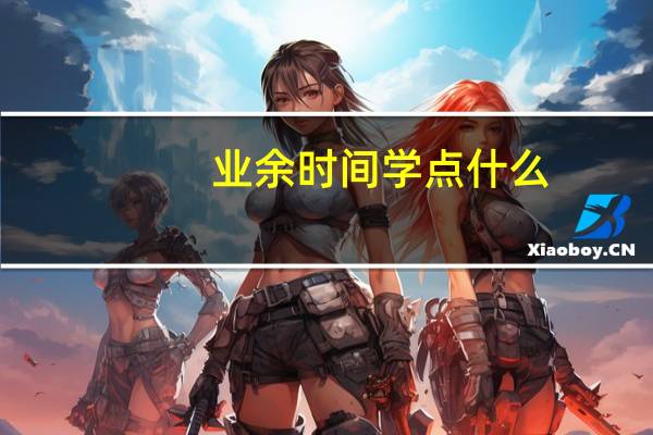 业余时间学点什么
