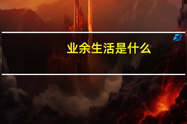 业余生活是什么