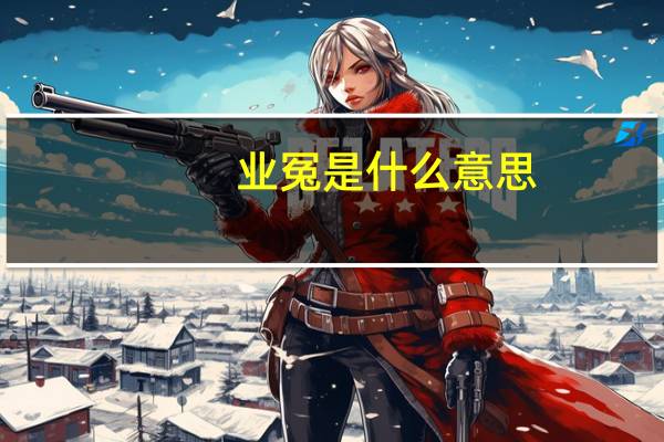 业冤是什么意思