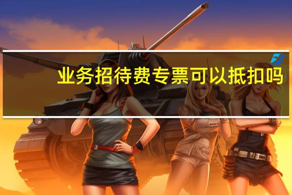 业务招待费专票可以抵扣吗