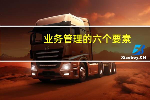 业务管理的六个要素