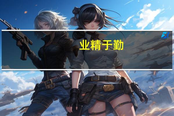 业精于勤,荒于嬉;行成于思,毁于随