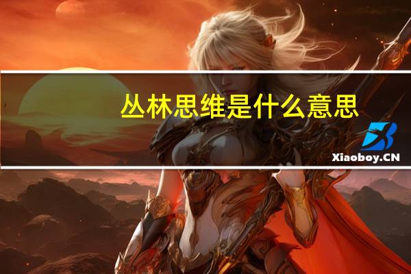 丛林思维是什么意思