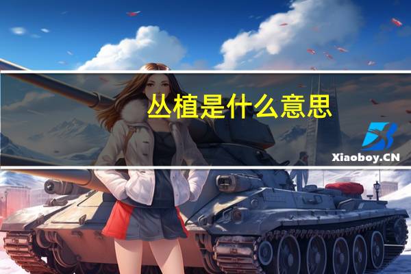 丛植是什么意思