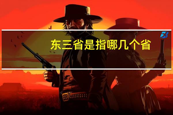 东三省是指哪几个省