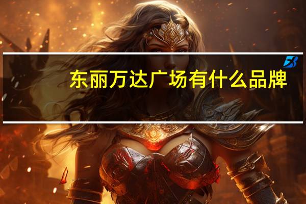东丽万达广场有什么品牌